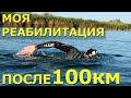 Реабилитация после заплыва на открытой воде| Плавание 100 км