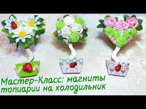 Мастер-Класс. Магниты топиарии