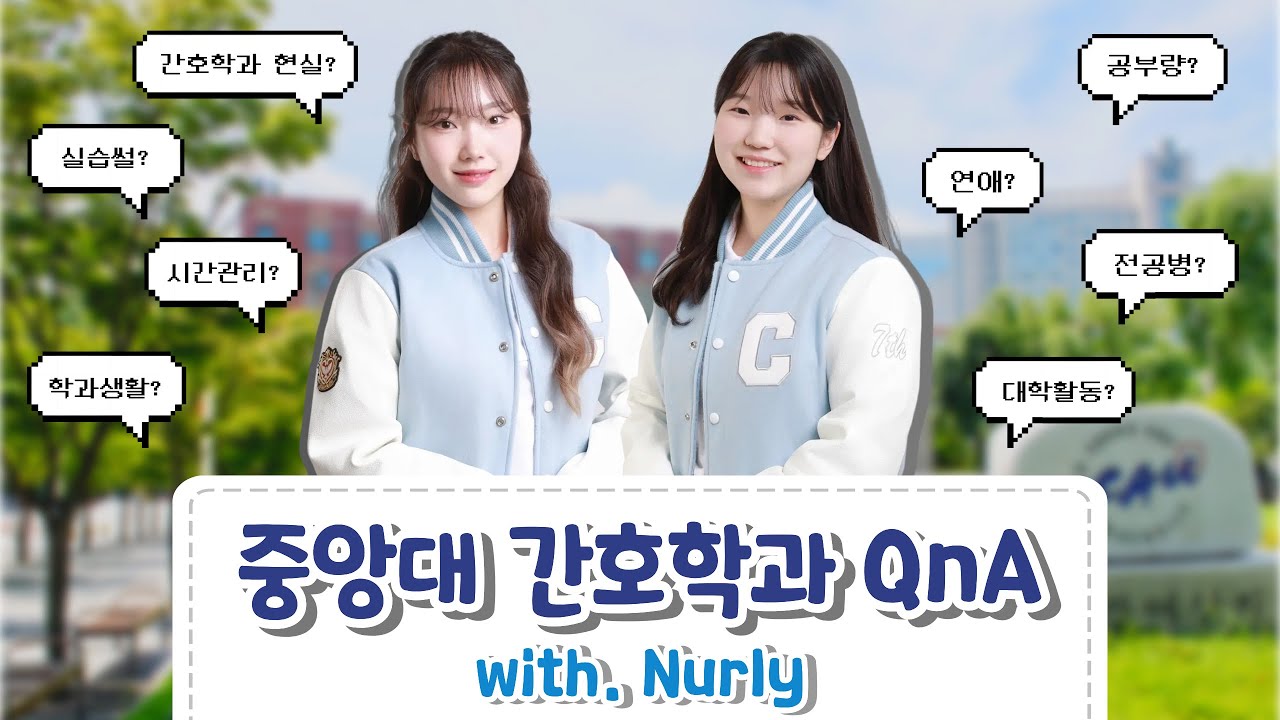 [널리 NURLY] 중앙대 간호학과 QnA with Nurly