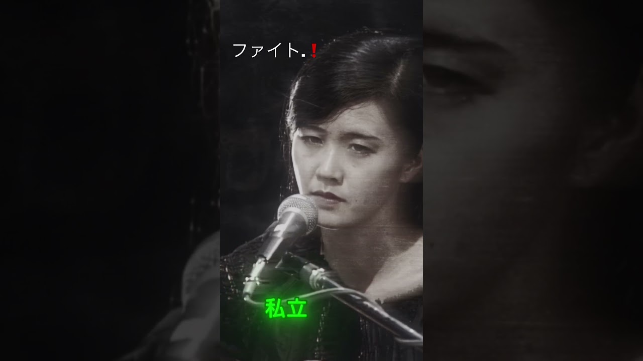 「ファイト！」のきっかけになったラジオ 頑張ってる人たちが少しでも報われますように #ニュース #中島みゆき #SHORTS#fyp#JAPAN#ラジオ