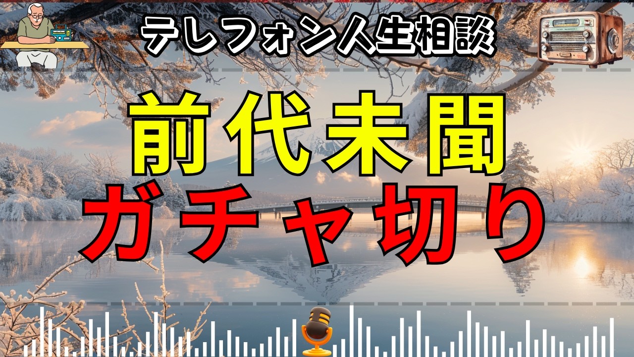 テレフォン人生相談ガチャ切り(02)