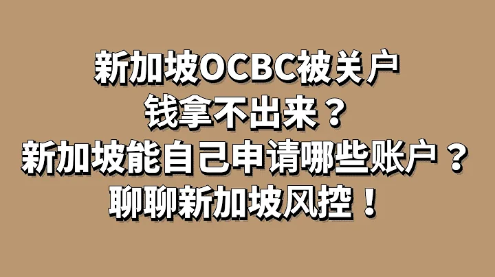 新加坡OCBC在线开户的华侨账户被封，关户了钱拿不出来？新加坡在线0门槛申请账户有哪些？聊聊新加坡银行风控怎么个事？理财和私人新加坡银行开户www.711bank.com - 天天要闻