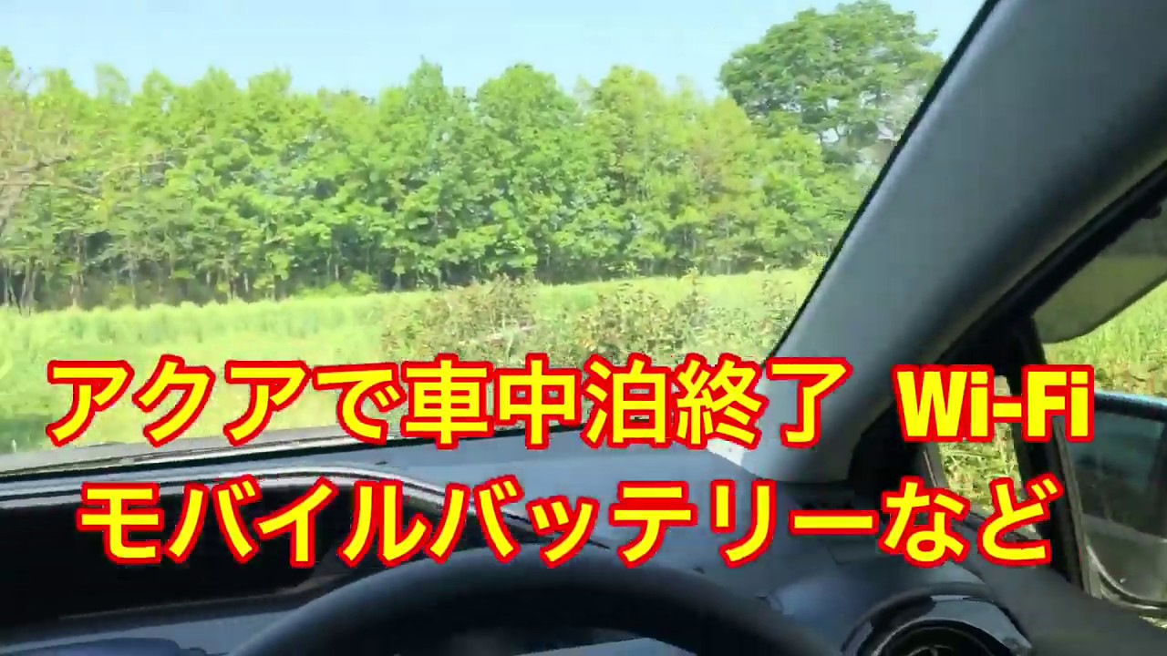 普通乗用車のトヨタ アクアなら楽勝です 車中泊の予行終了 Youtube