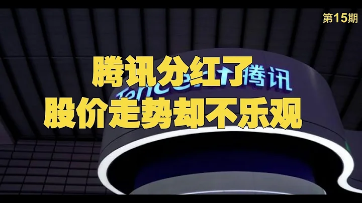 美股第15期：騰訊分紅了，股價走勢卻不樂觀。 - 天天要聞