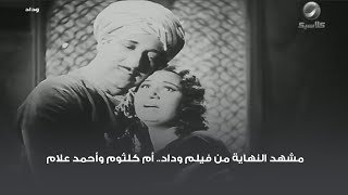 مشهد النهاية من فيلم وداد.. أم كلثوم وأحمد علام