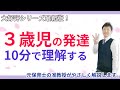 【子育て・保育】3歳児の発達を5つの要点でサクッと理解する
