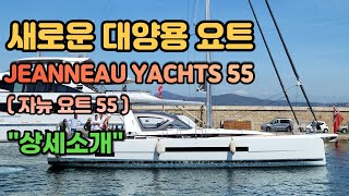 새로운 대양용 요트  Jeanneau Yachts 55  상세소개!