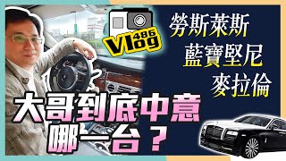 486 Vlog｜ 千萬頂級車王大開箱！486大哥到底愛哪一台呢？【 486 Channel 】