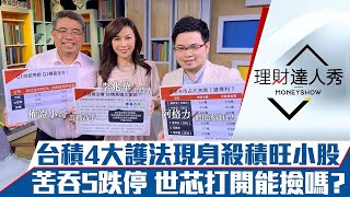 【理財達人秀】台積電委屈 殺積盤小股最樂？花旗消金撤台誰受惠？世芯-KY跌停打開能買嗎？｜李兆華、權證小哥、阿格力《理財達人秀》2021.04.16