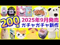 ガチャガチャ新作2025年9月発売予定のまとめ200本！サンリオのパッケージミニチュアコレクション、リンコレたまごっち2、mojojojoのポーチなど注目の販売情報を解説【ガチャガチャGO!GO!】