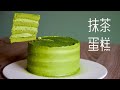 抹茶蛋糕 超浓郁/湿润松软/入口即化/少糖版 super rich matcha cake