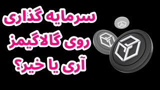 تحلیل و بررسی گالا گیمز | تحلیل قیمتی گالا | شرایط سرمایه گذاری بر روی GALA GAMES