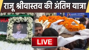 Raju Srivastav Funeral Live। ।Raju Srivastav Cremation LIVE ।  Raju Srivastav Last Rites Live।