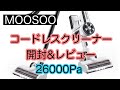 【MOOSOO】コードレス掃除機