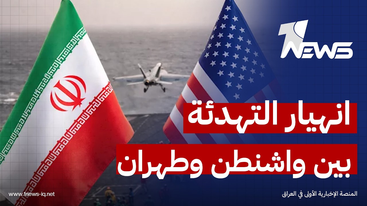 انهيار مسار التهدئة بين واشنطن وطهران.. قصف متبادل وحصار بحري يعيدان التصعيد العسكري للمنطقة