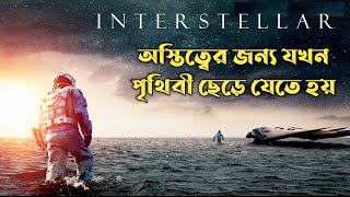 Interstellar Explained in Bangla | Cinemar Golpo