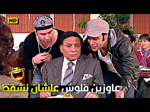 متبقاش انت شاقط واحدة دهن في العتاقي وتسبنا احنا كدا يا باشا محمد امام قلب عادل امام في الفلوس