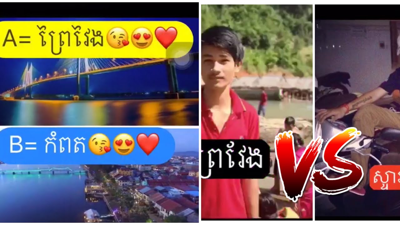 ព្រៃវែង​ Vs​ កំពត​ អូសTik Tokឃេីញតែព្រៃវែងនឹងកំពតកុំពុងតែល្បីនៅក្នុងTik Tok - YouTube