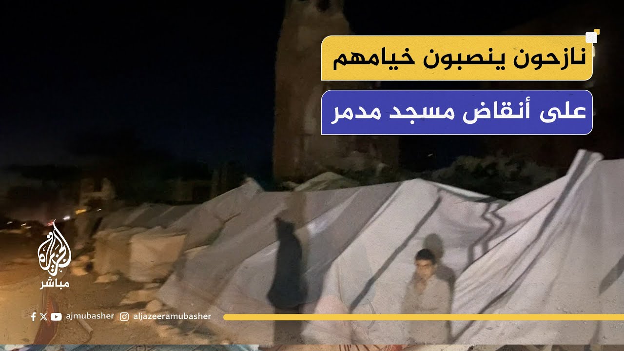 نازحون ينصبون خيامهم بحرم مسجد مدمر ويخشون انهياره على أطفالهم