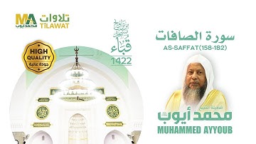 سورة الصافات (158-182) من تراويح مسجد قباء 1422 - الشيخ محمد أيوب