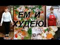 ЖИРОСЖИГАЮЩЕЕ РАГУ С СЕКРЕТНОЙ ДОБАВКОЙ ! ТОЛЬКО ИЗ ПОЛЕЗНЫХ ПРОДУКТОВ -ЖИРОСЖИГАТЕЛЕЙ ! ЧАСТЬ №91 !