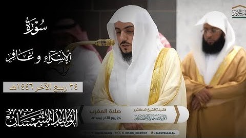 تلاوة حدرية لآواخر الإسراء ومن غافر | مغرب ٢٤ ربيع الآخر ١٤٤٦هـ لفضيلة الشيخ د.#الوليد_الشمسان