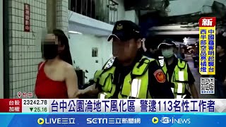 台中公園淪地下風化區 警逮113名性工作者｜三立新聞網 SETN.com