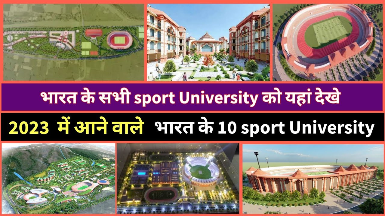 upcoming sport University in india || मेजर ध्यानचंद स्पोर्ट यूनिवर्सिटी || 