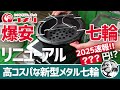 【爆安】コメリのメタル七輪がリニューアル!2025最新ギアの価格が全てバグっているコメリ新作発表会▼ホームセンターキャンプギア