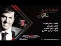 حبيب علي - ماقول غير اتندمت [Habeb Ali - Makualk Qaer Tandamat [Official Video