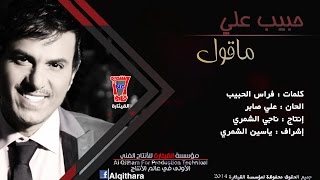 Habib Ali - Makualk Qaer Tandamat [Official Music Video] / حبيب علي - ماقول غير اتندمت