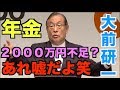 【大前節炸裂！！】２０００万円問題をぶった斬る！大前研一