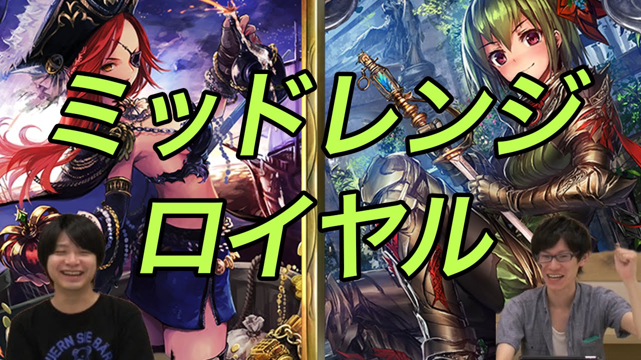 シャドウバース ミッドレンジロイヤルを実況解説 デッキレシピも公開中 Shadowverse Youtube