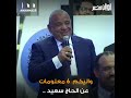 من هو الحاج سعيد الذي مازحه الرئيس السيسي   تشتغل وتاخد     من فلوسك نجومي