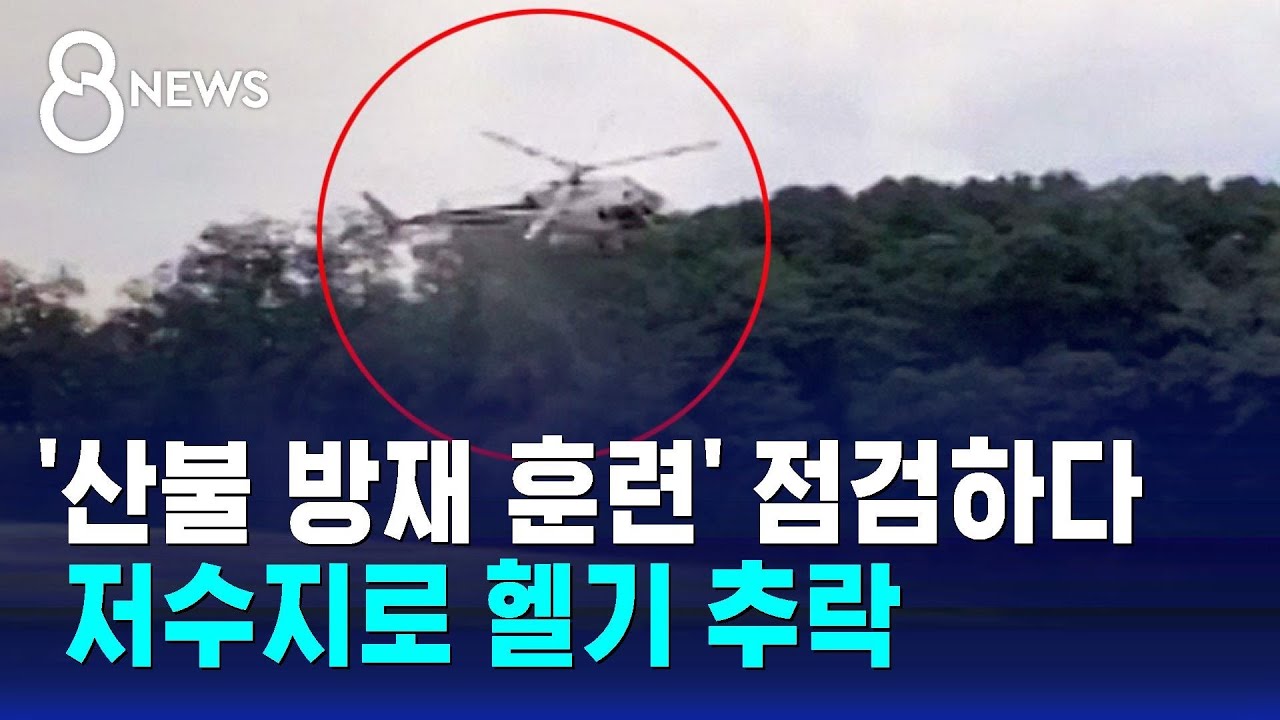 '산불 방재 훈련' 점검 중에 헬기 추락…조종사 1명 사망 / SBS 8뉴스