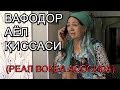 ЭРИ ТЎСАТДАН ВАФОТ ЭТГАН ВАФОДОР ХОТИН ҚИССАСИ (РЕАЛ ВОҚЕА АСОСИДА)