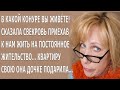 Как убого живёте Свекровь скривила губы переехав жить к нам Свою квартиру она подарила дочке…