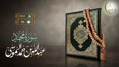 القارئ عبد الله الموسى سورة محمد بجودة عالية | (Surat Muhammad)(Sheikh Abdullah Almousa)