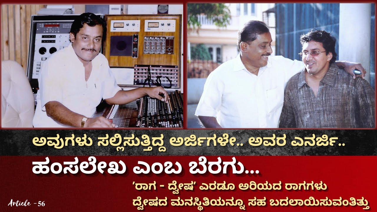 ಹಂಸಲೇಖ ಎಂಬ ಬೆರಗು | Article - 56 | Dr. Hamsalekha | Premakavi K Kalyan Official