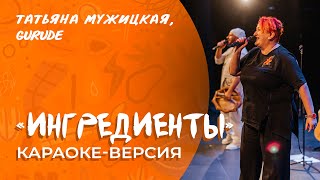 Татьяна Мужицкая - Ингредиенты (feat. Gurude) КАРАОКЕ