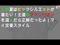この夏はビックシルエットTが着たい！王道のチャンピオンを選んだら正解だったよ ｜ マイ定番スタイル