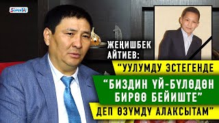 видео: Жеңишбек Айтиев: “Уулумду эстегенде “биздин үй бүлөдөн бирөө бейиште” деп өзүмдү алаксытам” картинка: Жеңишбек Айтиев: “Уулумду эстегенде “биздин үй бүлөдөн бирөө бейиште” деп өзүмдү алаксытам”