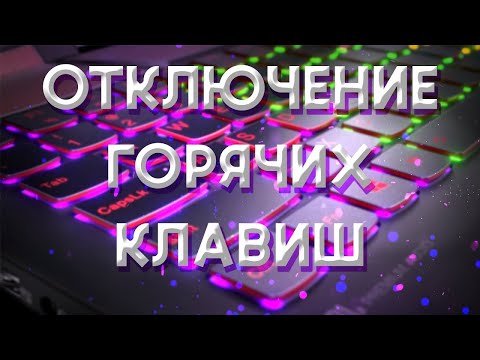 как отключить горячие клавиши lenovo в два клика / ноутбук lenovo windows 10 / 11 (не через биос)