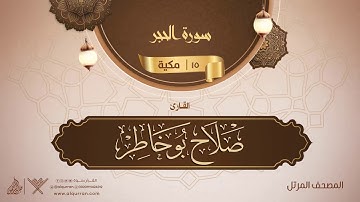 سورة الحجر {{15}} القارئ صلاح بو خاطر