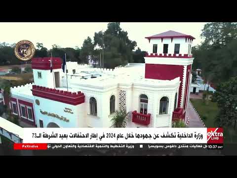 وزارة الداخلية تكشف عن جهودها خلال عام 2024 في إطار الاحتفالات بعيد الشرطة الـ73 