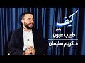 كيف بتصير طبيب عيون مع د كريم سليمان