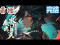 完结《叛出宗门当天,他们都后悔了》前世,他是宗门里的废物、被小绿茶诬陷,被师姐们厌恶,被师尊嫌弃。重生后,幡然醒悟的他决定不伺候了,毅然退出宗门,今后再也不见,老死不相往来。#玄幻小說  #小說推文