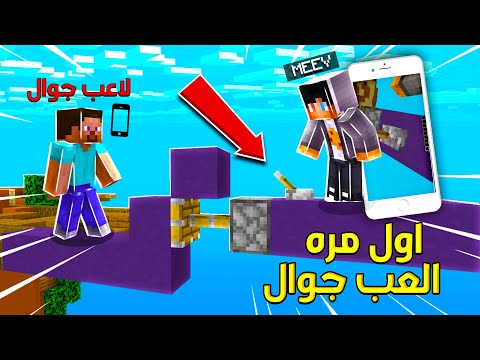 ماين كرافت اول مره العب حرب البيض على الجوال اغبى لاعب 