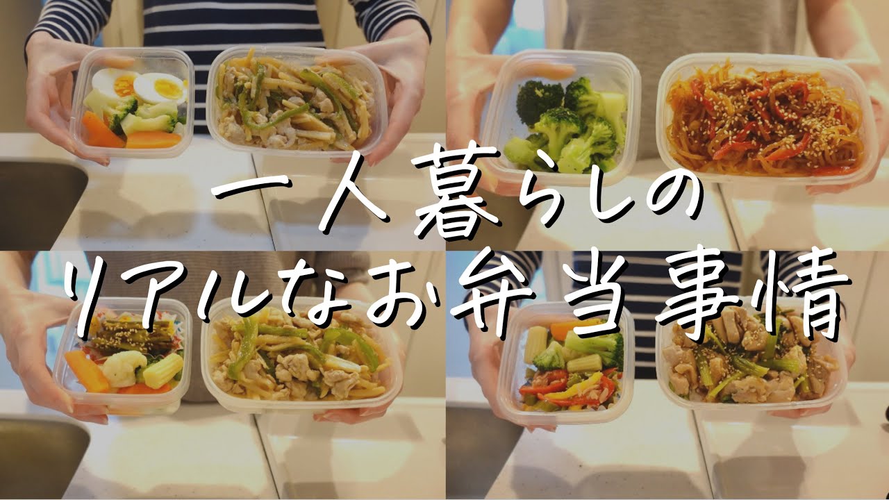 30代一人暮らしolの5日間のタッパーお弁当 食費1 5万円の自炊生活 Youtube 30代一人暮らしolの5日間のタッパーお弁当 食費1 5万円の自炊生活 Youtube