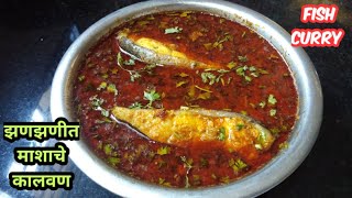 | गावरान पद्धतीने झणझणीत माशाचे कालवण | Homemade Fish Curry Recipe By Umas Marathi Kitchen |